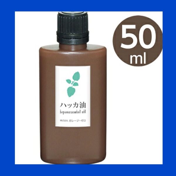 虫除け ハッカ油 ミント 日本製 アロマ 虫除け 万能オイル 50ml・1本
