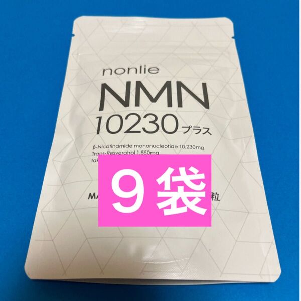 【公式正規品】nonlie ノンリ NMN 10230 プラス 62錠×9袋