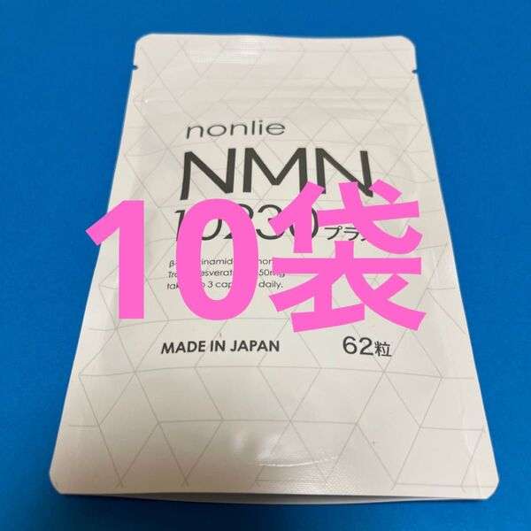 【公式正規品】nonlie ノンリ NMN 10230 プラス 62錠×10袋