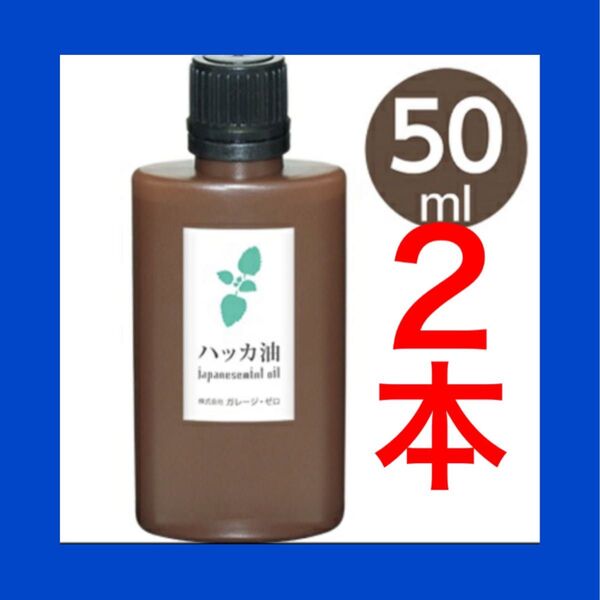 虫除け ハッカ油 ミント 日本製 アロマ 虫除け 万能オイル 50ml・2本