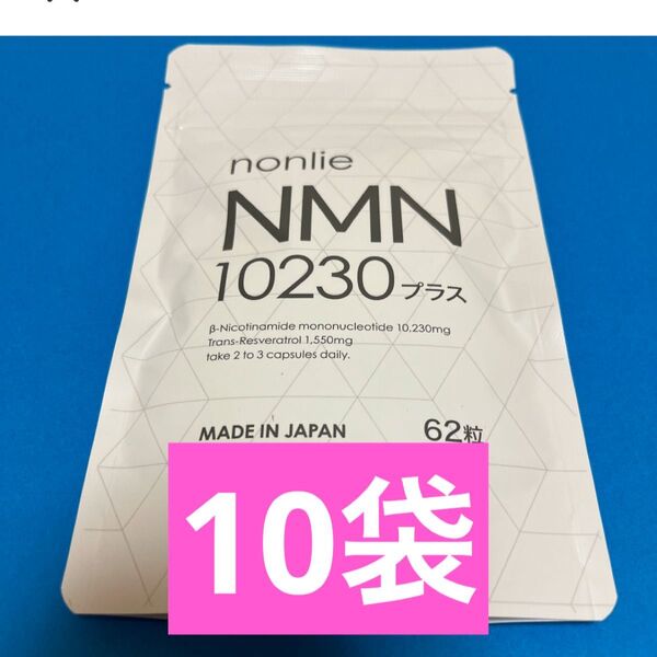 【公式正規品】nonlie ノンリ NMN 10230 プラス 62錠×10袋