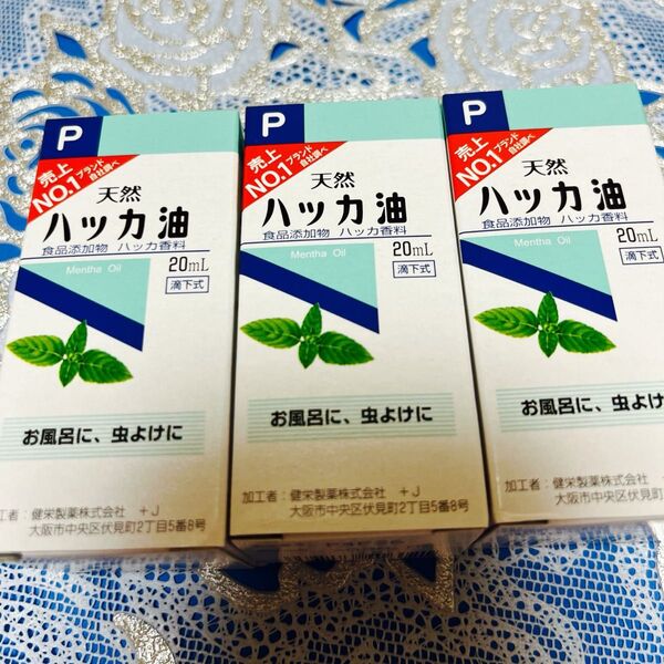 虫除け ハッカ油 ハッカオイル20mL 【日本製・正規品】3箱 スピード発送