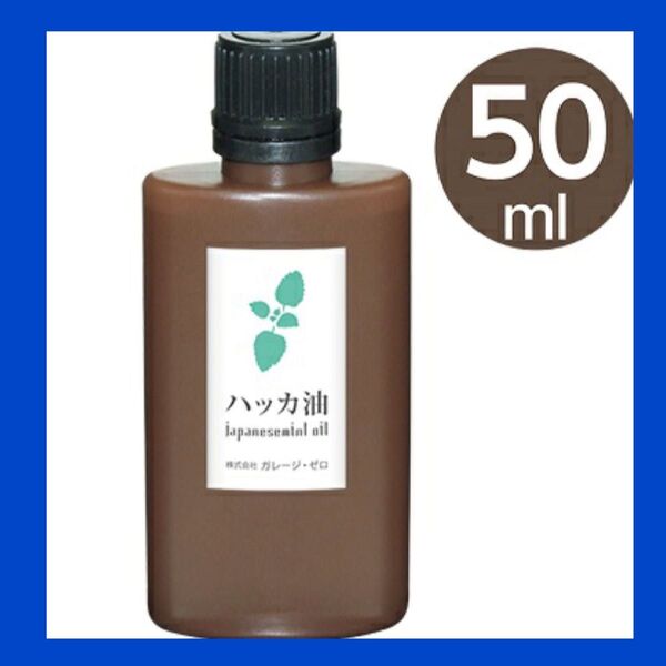虫除け ハッカ油 ミント 日本製 アロマ 虫除け 万能オイル 50ml・1本
