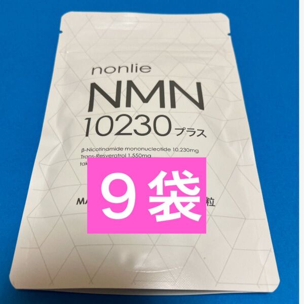 【公式正規品】nonlie ノンリ NMN 10230 プラス 62錠×9袋