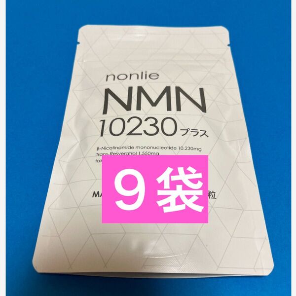 【公式正規品】nonlie ノンリ NMN 10230 プラス 62錠×9袋