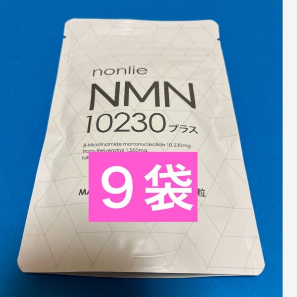 【公式正規品】nonlie ノンリ NMN 10230 プラス 62錠×9袋