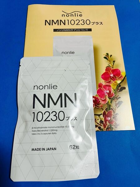 1袋 nonlie ノンリ NMN 10230 プラス 62錠