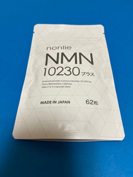 【公式正規品】nonlie ノンリ NMN 10230 プラス 62錠・1袋