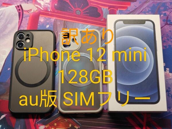 Apple iPhone 12 mini 本体 128gb ブルー SIMフリー au 動作品 訳あり MGDJ3J/A