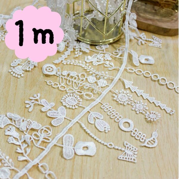 レース 1m お花 とり 北欧 ハンドメイド 資材 白 ホワイト アクセサリー