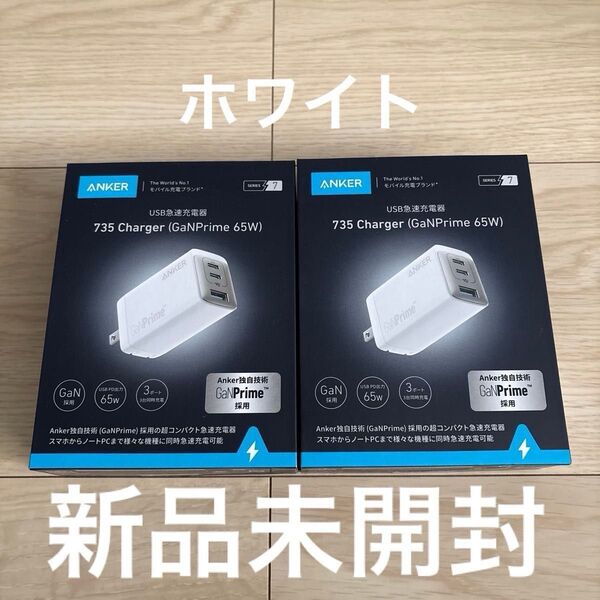 【新品未開封】Anker 735 Charger (GaNPrime 65W) (USB-A & USB-C 3ポート)2個セット