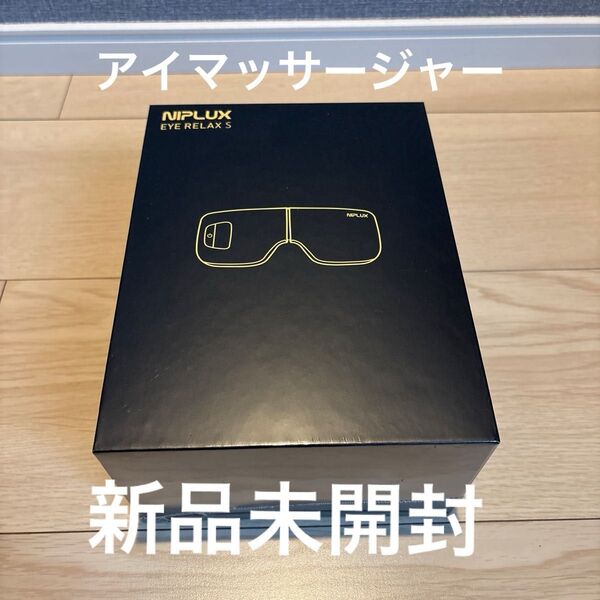 【新品未開封】アイマッサージャー 充電式ホットアイマスク NIPLUX EYE RELAX S NP-ERS24BK