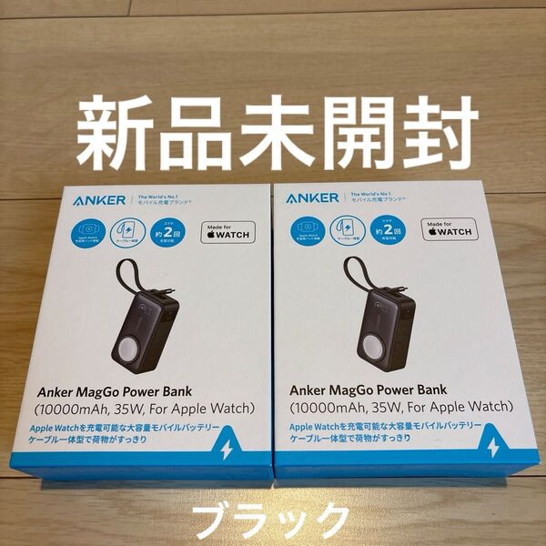 【新品未開封】Anker MagGo Power Bank(10000mAh, 35W, For Apple Watch)2個