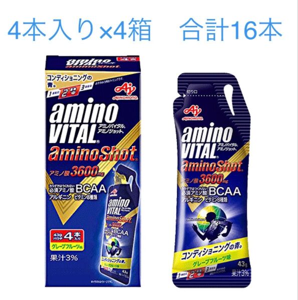 アミノバイタル アミノショット グレープフルーツ味 4本入り×4箱 合計16本 新品 賞味期限2025年9月以降 匿名配送