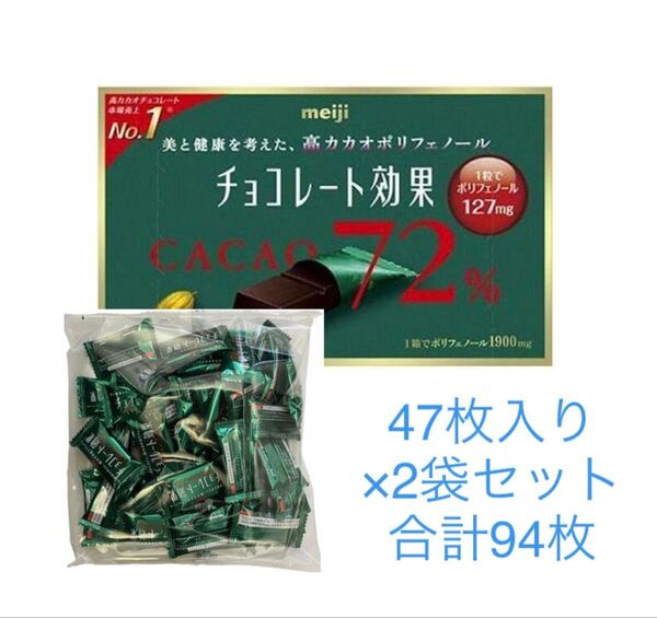 明治 チョコレート効果 47枚×2袋 カカオ72% 高カカオポリフェノール 127mg コストコ