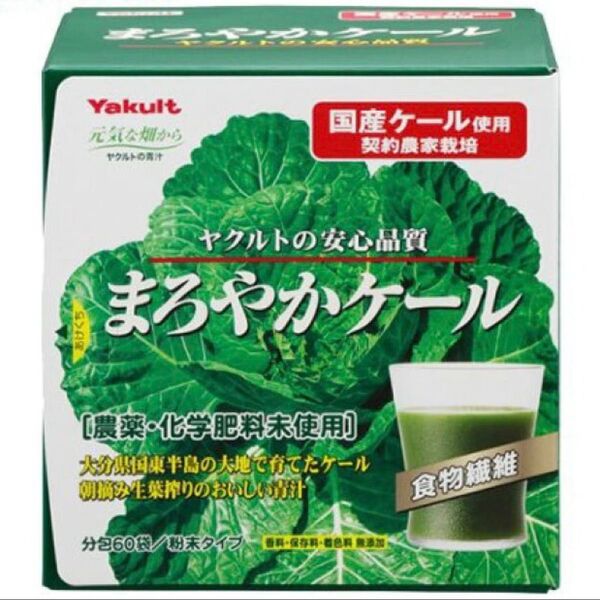 ヤクルト まろやかケール 60袋 新品 賞味期限2026年1月以降