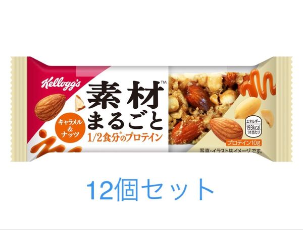 ケロッグ 素材まるごとプロテインバー キャラメル&ナッツ 12本セット 新品未開封品 賞味期限2025年12月以降