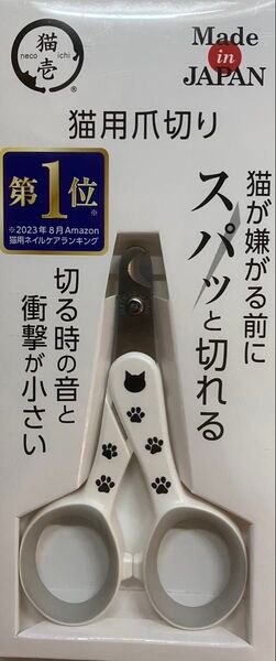 猫壱 爪切り ストレスなくスパッと切れる猫用 新品未開封