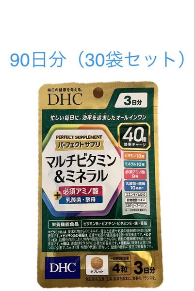 DHC パーフェクトサプリ マルチビタミン&ミネラル 3日分×30袋セット 合計90日分 新品 賞味期限2027年以降