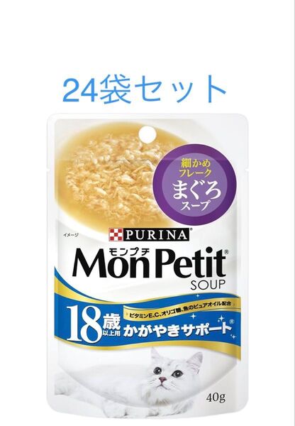 モンプチ スープ 18歳以上用 細かめフレーク まぐろスープ 40g ×24袋セット 賞味期限2026年4月以降