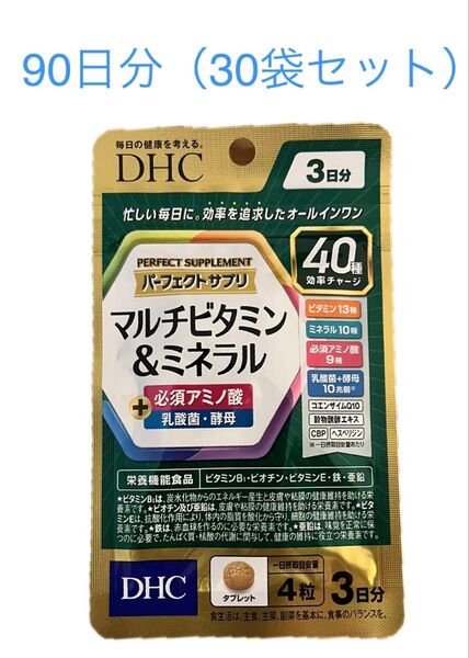DHC パーフェクトサプリ マルチビタミン&ミネラル 3日分×30袋セット 合計90日分 新品 賞味期限2027年以降