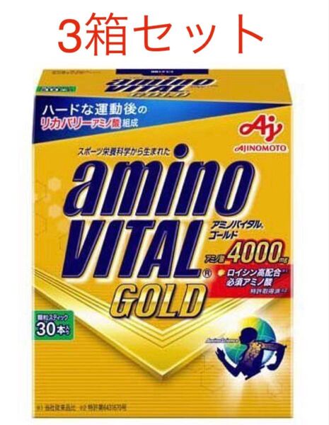 アミノバイタルゴールド(アミノバイタルGOLD)30本入り×3個 合計90本 新品 賞味期限2026年2月以降 外箱なし匿名配送