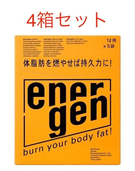 エネルゲン 1L用 粉末 パウダー 5袋×4箱セット 合計20袋 大塚製薬 新品 送料無料 賞味期限2025年9月以降