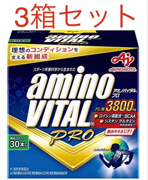 アミノバイタルプロ 3800 30本入り×3箱 合計90本 新品未開封品 賞味期限2026年2月以降 外箱なし匿名配送