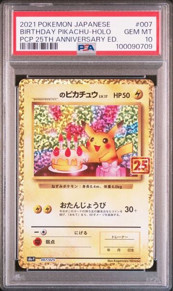 【PSA10】 ポケモンカード お誕生日ピカチュウ プロモ 25th ANNIVERSARY プロモ