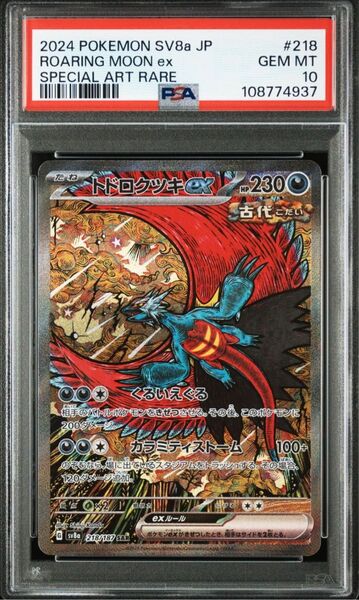 【PSA10】 ポケモンカードゲーム ポケカ テラスタルフェス トドロクツキex SAR PSA10