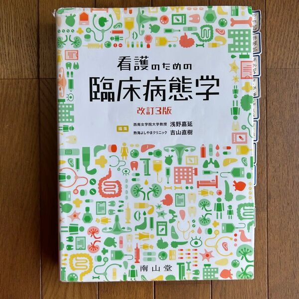 看護のための臨床病態学 (改訂3版) 浅野嘉延/編集 吉山直樹/編集