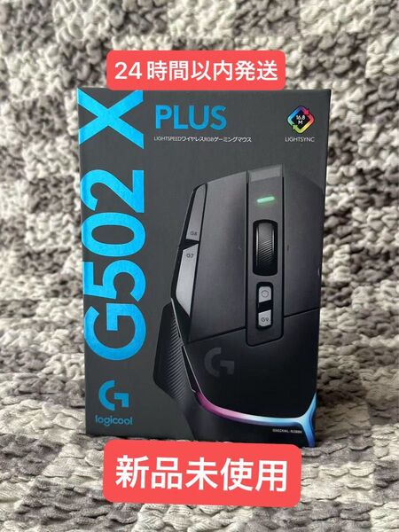 新品未使用 Logitech G502 X PLUS ゲーミングマウス