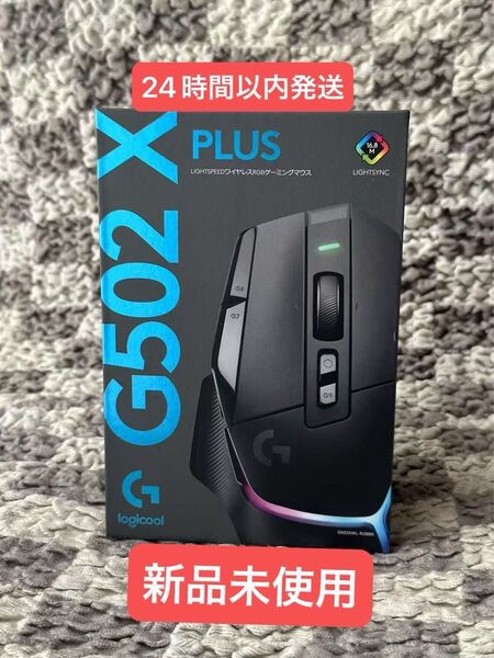 新品未使用 Logitech G502 X PLUS ゲーミングマウス