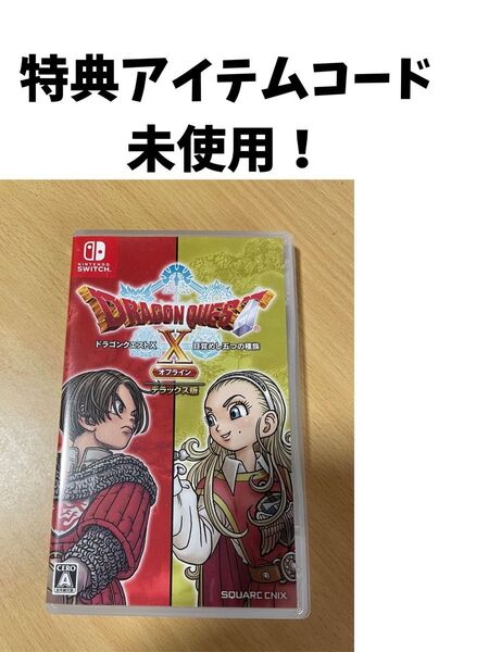 特典アイテムコード未使用!ドラゴンクエストXデラックス版、ドラクエ、switch