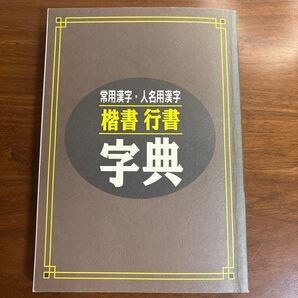 常用漢字・人名用漢字 楷書行書字典 日本書道協会