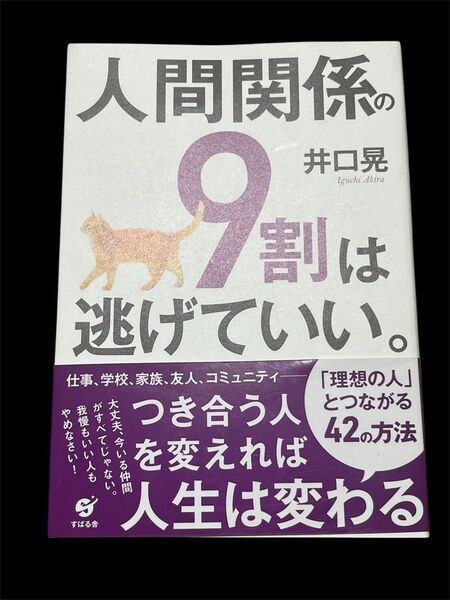 人間関係の9割は逃げていい。 井口晃/著