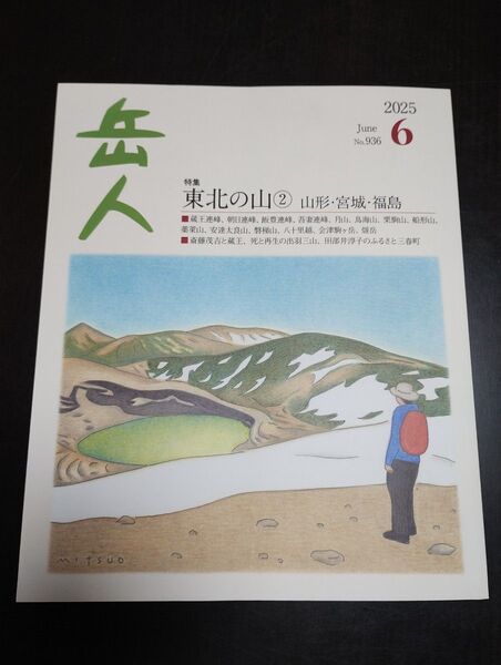 岳人6月号 2025年