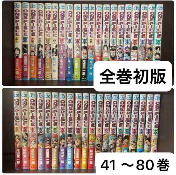 値下げ!!ONE PIECE ワンピース 漫画 41〜80巻 初版発行まとめ売り