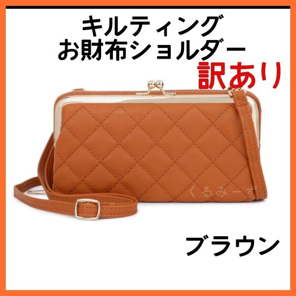 【訳あり】キルティング お財布ショルダーバッグ ポシェット スマホポーチ がま口 ブラウン 茶系