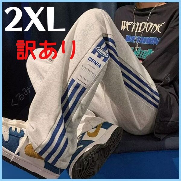 【訳あり】スウェットパンツ ルームウェア トレーニング ストリート サイドライン メンズ グレー 2XL 3L XXL