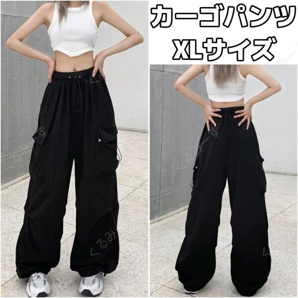 カーゴパンツ パラシュートパンツ ミリタリーパンツ ワイド ワークパンツ カジュアル ストリート レディース 黒 XL LL