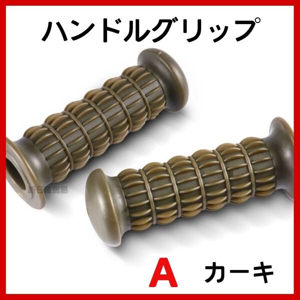 ハンドルグリップ バイク 汎用 非貫通 Z2グリップ 旧車 単車 ラバー カーキ