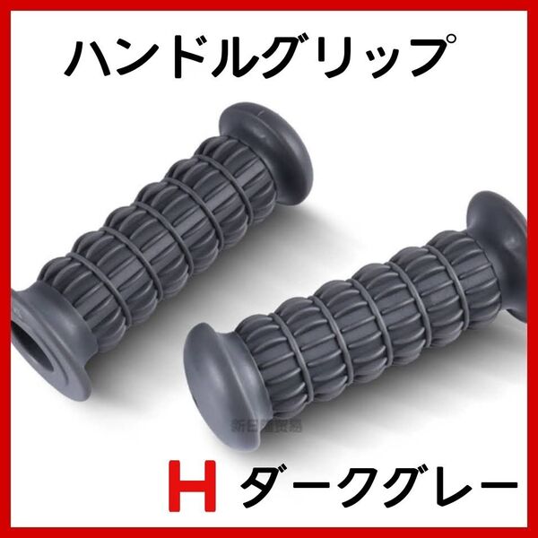 ハンドルグリップ バイク 汎用 非貫通 Z2 旧車 単車 ラバー ダークグレー