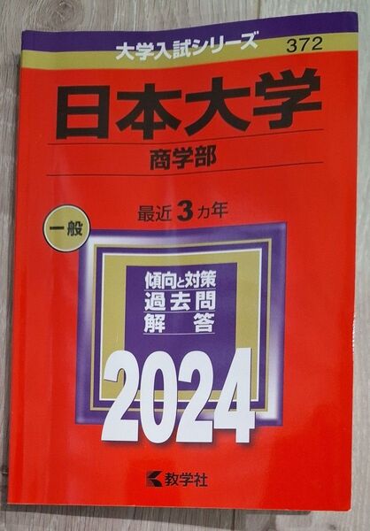日本大学 商学部 赤本2024