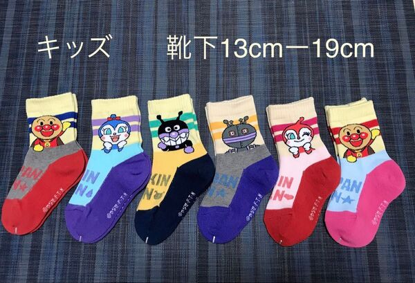 アンパンマン キッズ 子供 靴下 ソックス 13-19cm 6足セット