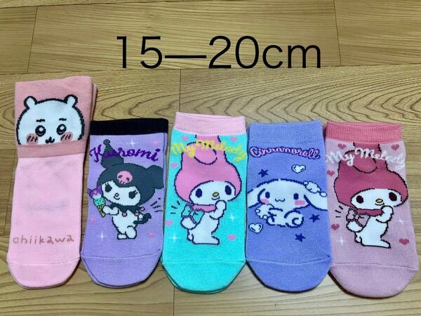 キッズ マイメロディ、ちいかわ靴下 15-20cm5足セット