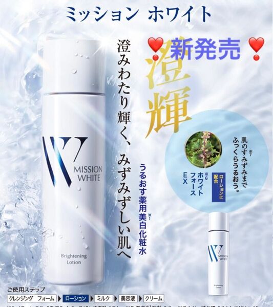 ★新製品★ ミッション ホワイト ブライトニング ローションb150ml シミ予防も乾燥クスミケアもより強力になって新発売!