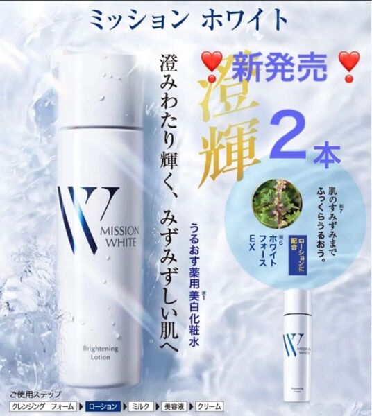 ★新製品★ ミッション ホワイト ブライトニング ローションb150ml 2本 シミ予防も乾燥クスミケアもより強力になって新発売!
