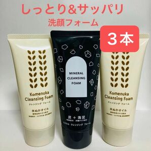 洗顔料3本 ミネラルクレンジングフォーム&米ぬかクレンジングフォーム 炭 海泥 豆乳発酵液 米ぬかオイル エイボン化粧品