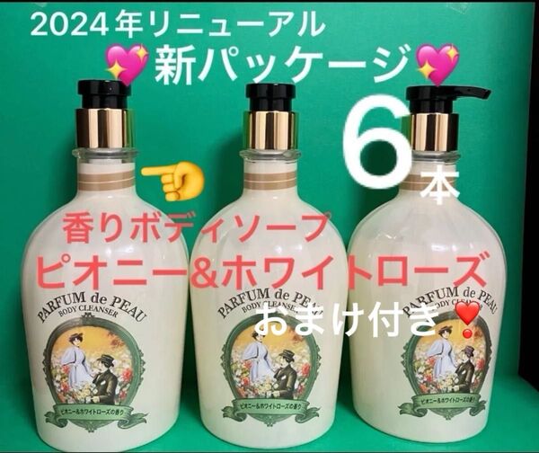 ★新品★ ヴェールメント パフューム ボディーソープ ピオニー&ホワイトローズ 6本 まとめ売り FMG&MISSION